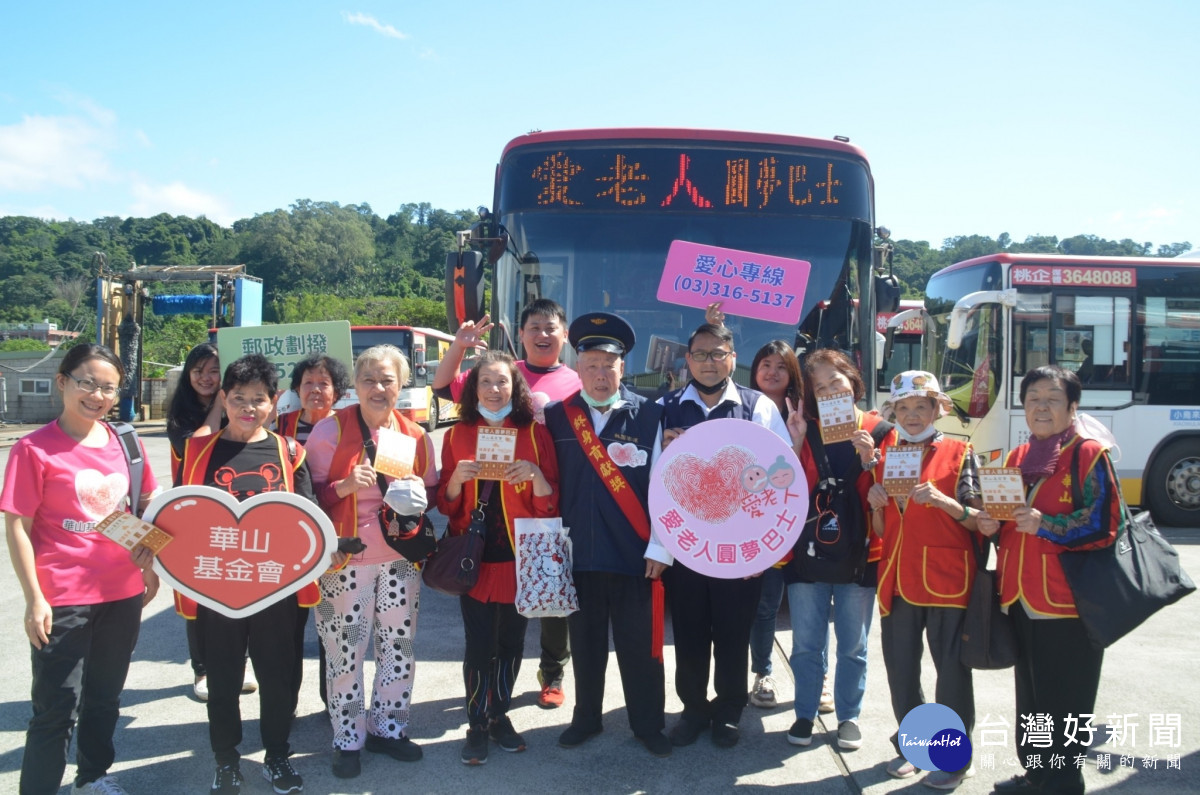 華山攜手桃園客運助孤老 　愛老人圓夢巴士啟航送愛