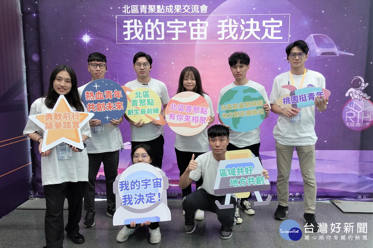 <br />
「北區青聚點」成果交流會主題為「我的宇宙、我決定」，邀集北區七縣市地方創生團隊一同出席。