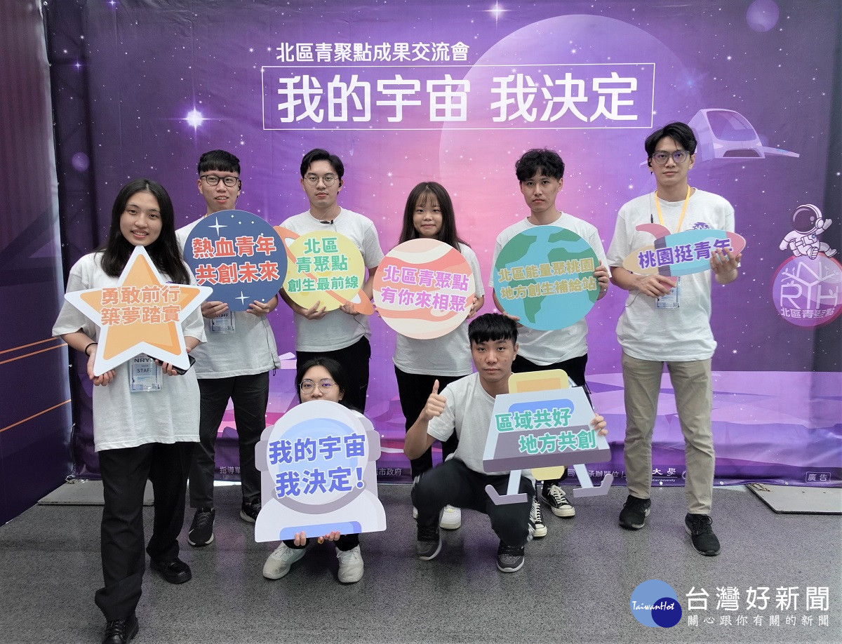 北區青聚點」成果交流會主題訂為「我的宇宙、我決定」，邀集北區七縣市近百位創生青年參與。