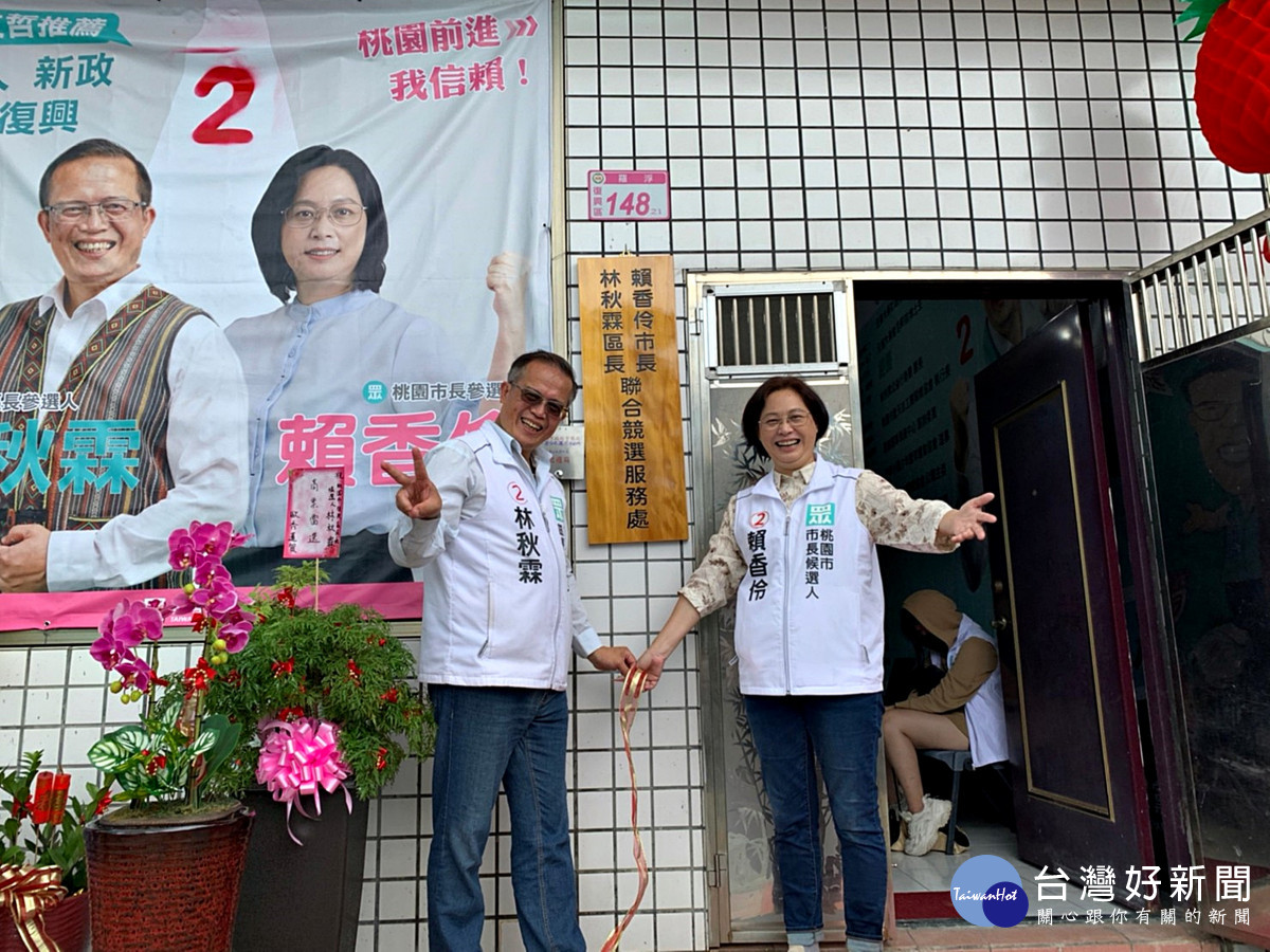 賴香伶、林秋霖成立復興區聯合競選服務處  全力幫市民們找回桃園的光榮感