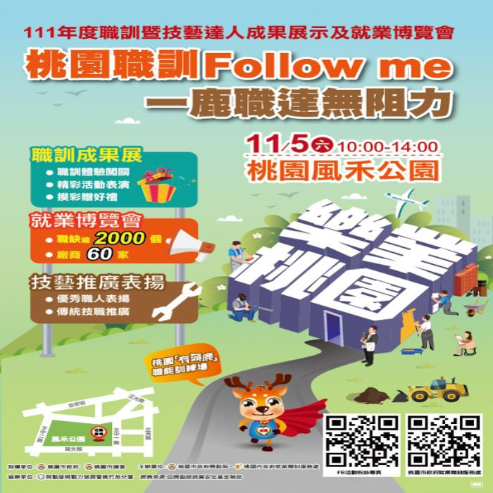 職訓暨技藝達人成果展示及就業博覽會，桃園風禾公園聯合11/5登場。<br />
<br />

