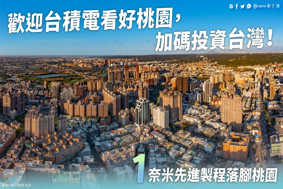 桃園市長鄭文燦於臉書貼出「歡迎台積電看好桃園，加碼投資台灣」。