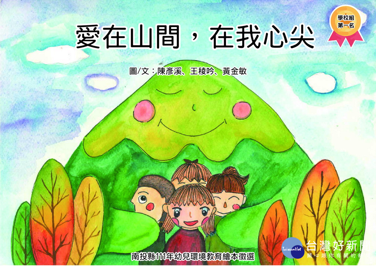 南投縣政府環境保護局舉辦環境教育繪本徵選活動，「學校組第一名-愛在山間在我心尖」，繪本作者以提倡山野教育為主題。(南投縣政府環保局提供)