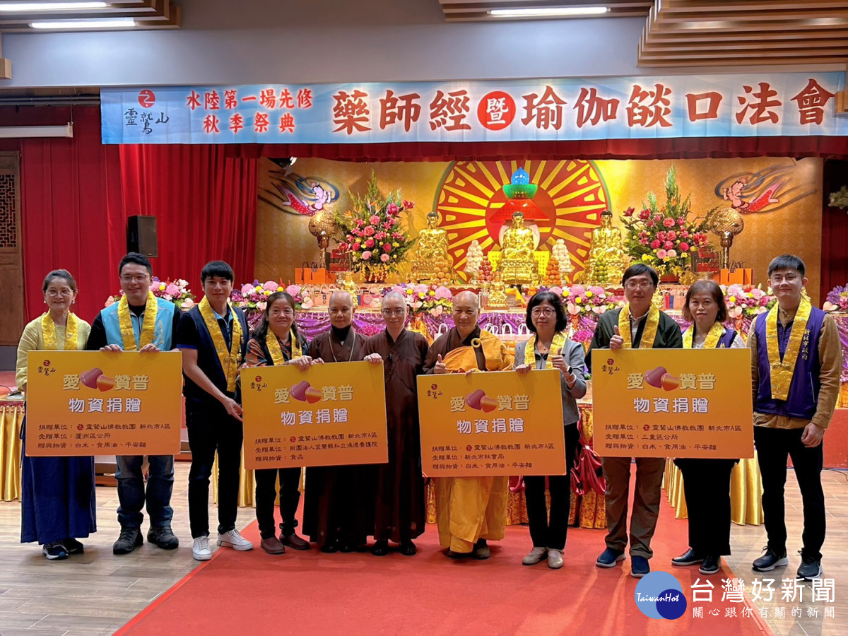 靈鷲山《藥師經》祈福暨瑜伽燄口法會　捐新北贊普物資助弱勢