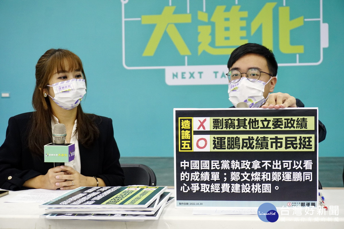 批張善政團隊發不實文宣　鄭運鵬競辦：國民黨執政為桃園做了什麼？ 台灣好新聞 第3張