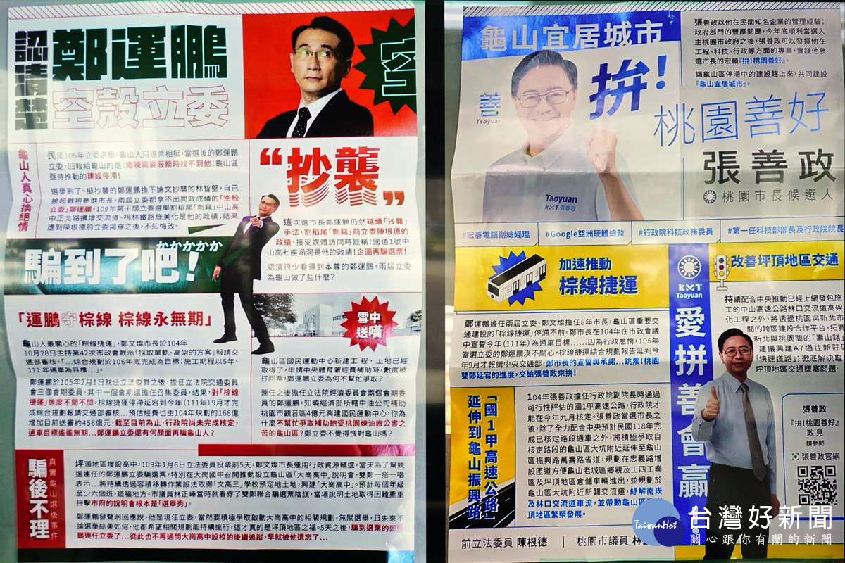 批張善政團隊發不實文宣　鄭運鵬競辦：國民黨執政為桃園做了什麼？ 台灣好新聞 第5張