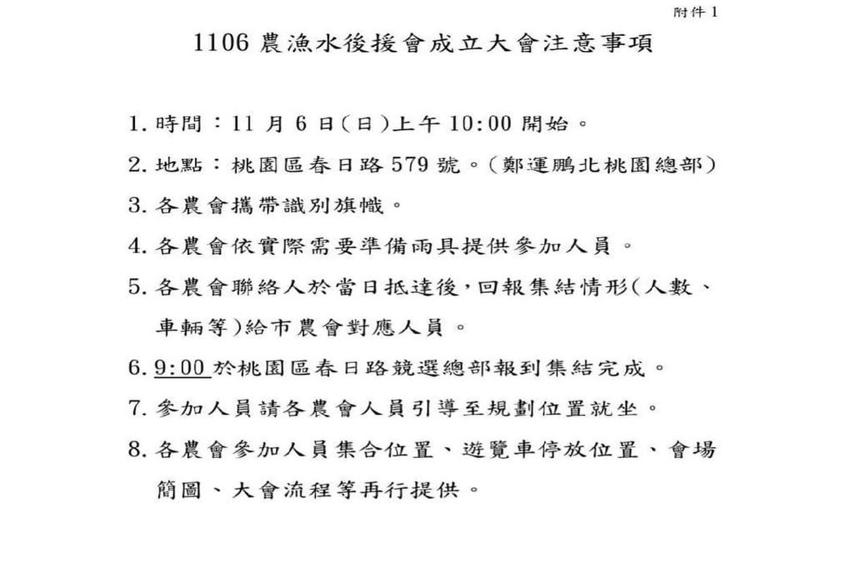 詹江村po出民進黨桃園市長候選人鄭運鵬「1106農漁水後援會成立大會」注意事項。