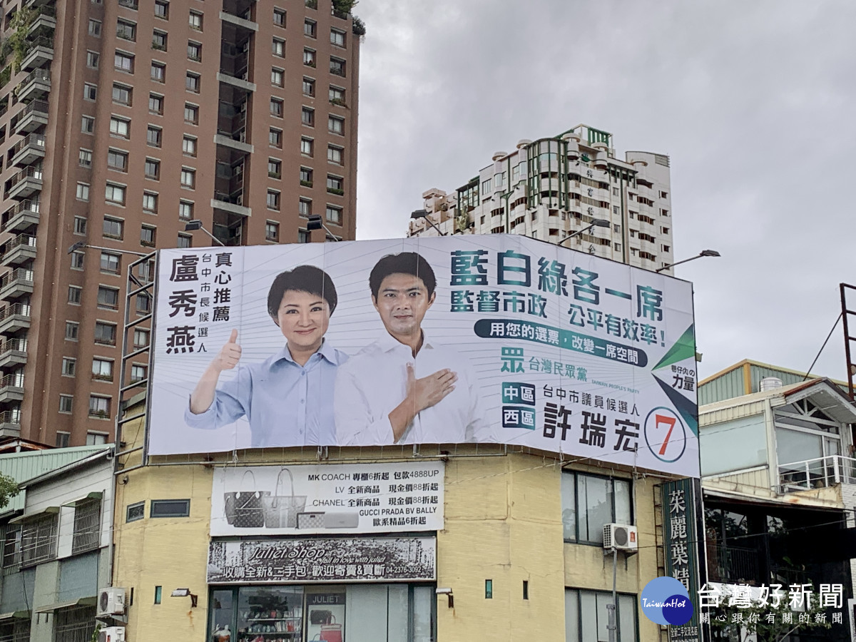 與盧秀燕合掛看板　民眾黨中西區議員候選人喊藍白綠各一席