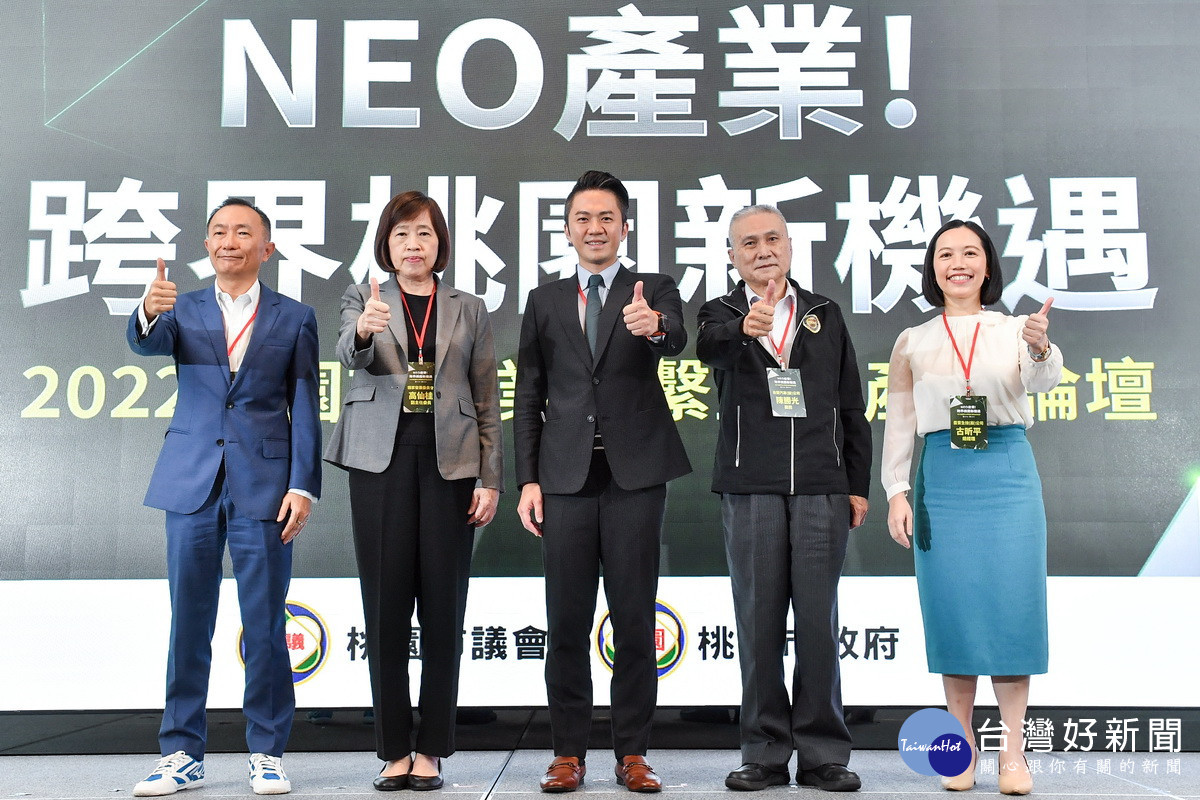 桃園市政府經濟發展局舉辦「NEO產業！跨界桃園新機遇」2022桃園市企業聯繫重點產業論壇。