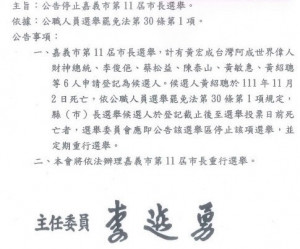 中央選舉委員會公告停止嘉義市第11屆市長選舉／陳致愷翻攝