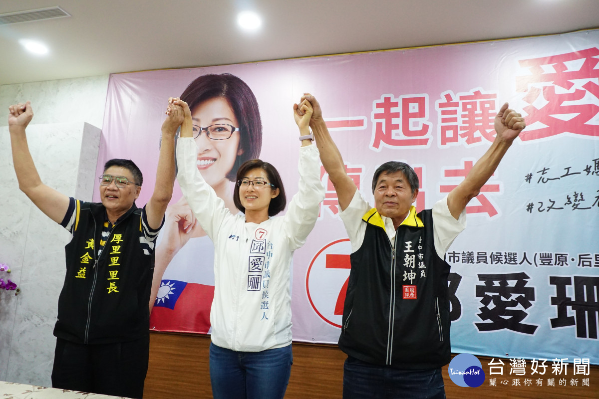 無黨籍台中市議員王朝坤(右)連任止步，她宣布唯一支持國民黨籍候選人邱愛姍(中)。