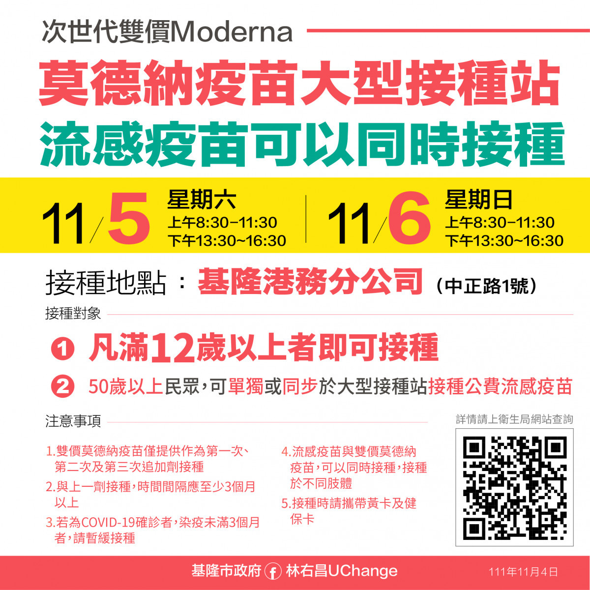 基市次世代雙價莫德納接種站11/5開打　12歲以上即可接種