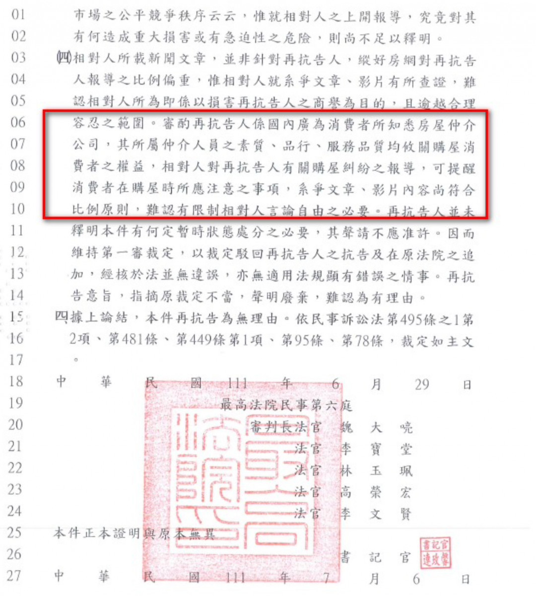 最高法院111年7月6日民事裁定，以下信義房屋消費爭議新聞均不用下架。