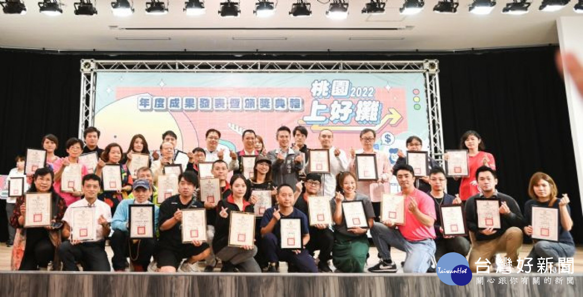 「2022桃園上好攤」共421攤角逐榮耀，歷經激烈評選，產生32個獎項得主，今日並舉辦年度成果發表暨頒獎典禮。<br />
