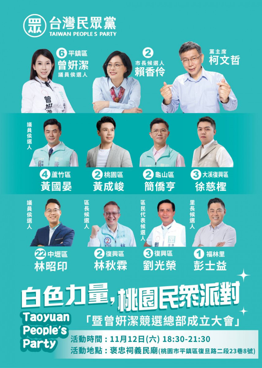 台灣民眾黨將於12日晚上在桃園市平鎮區褒忠祠義民廟舉行「白色力量,桃園民眾派對」造勢晚會。