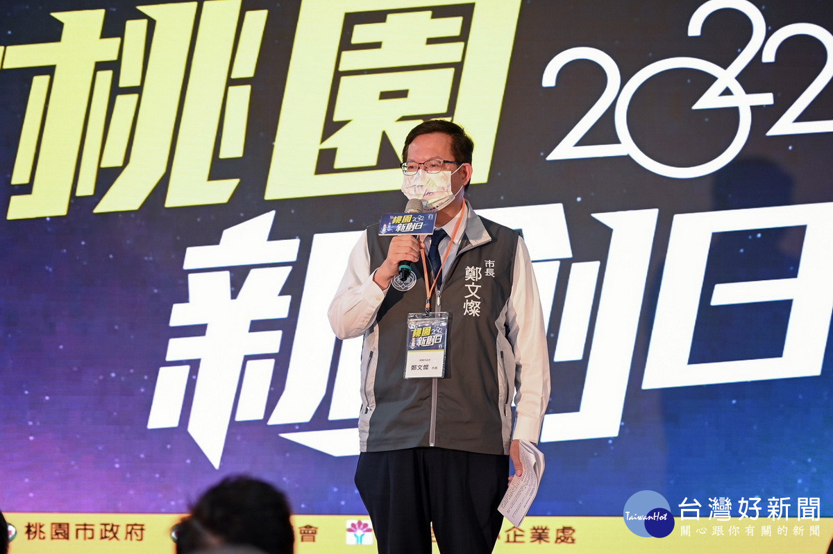 桃園市長鄭文燦於「2022桃園新創日」活動中致詞。