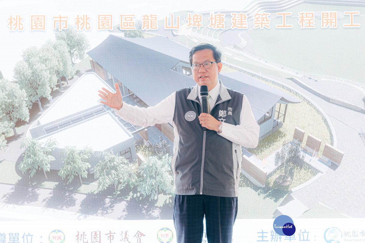 桃園市長鄭文燦於「龍山埤塘生態公園建築工程」開工動土典禮中致詞。