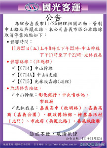 嘉義市11/25選前之夜，部份公車路線改道／嘉義市府提供