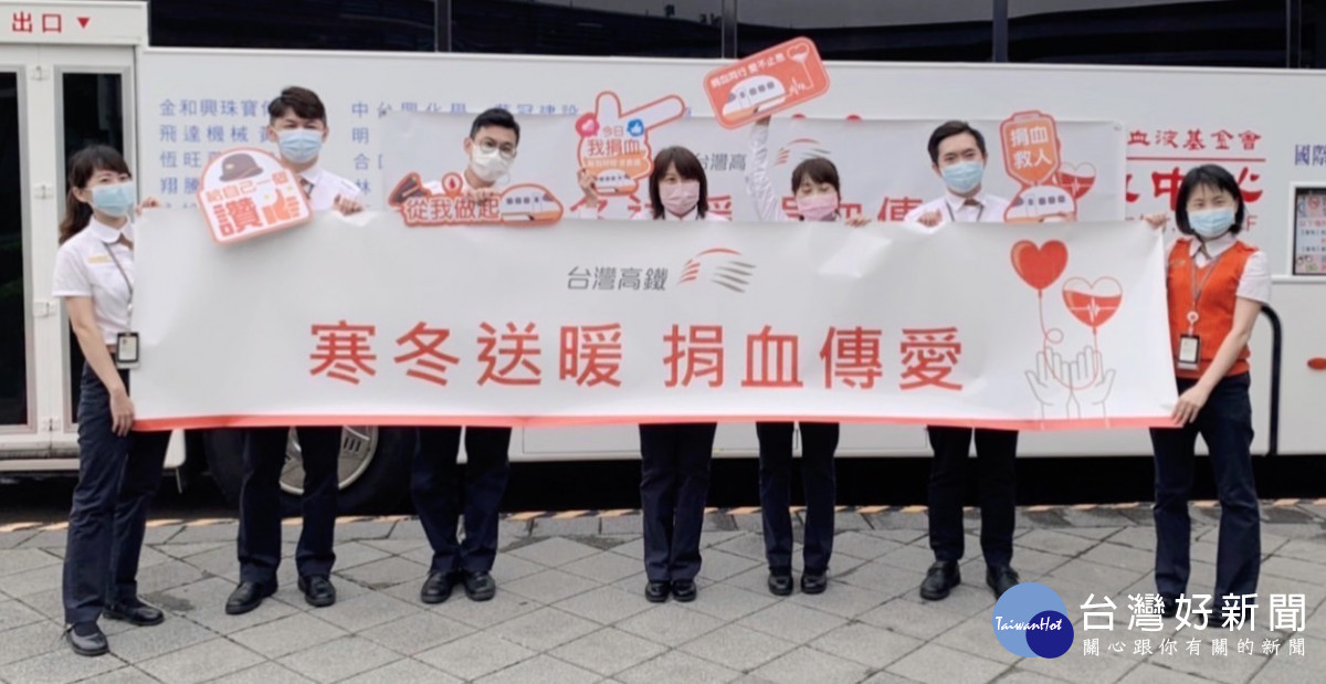 台灣高鐵公司為善盡企業社會責任，在沿線11個車站及高鐵總公司舉辦「寒冬送暖 捐血傳愛」公益活動。<br /><br />
<br /><br />
