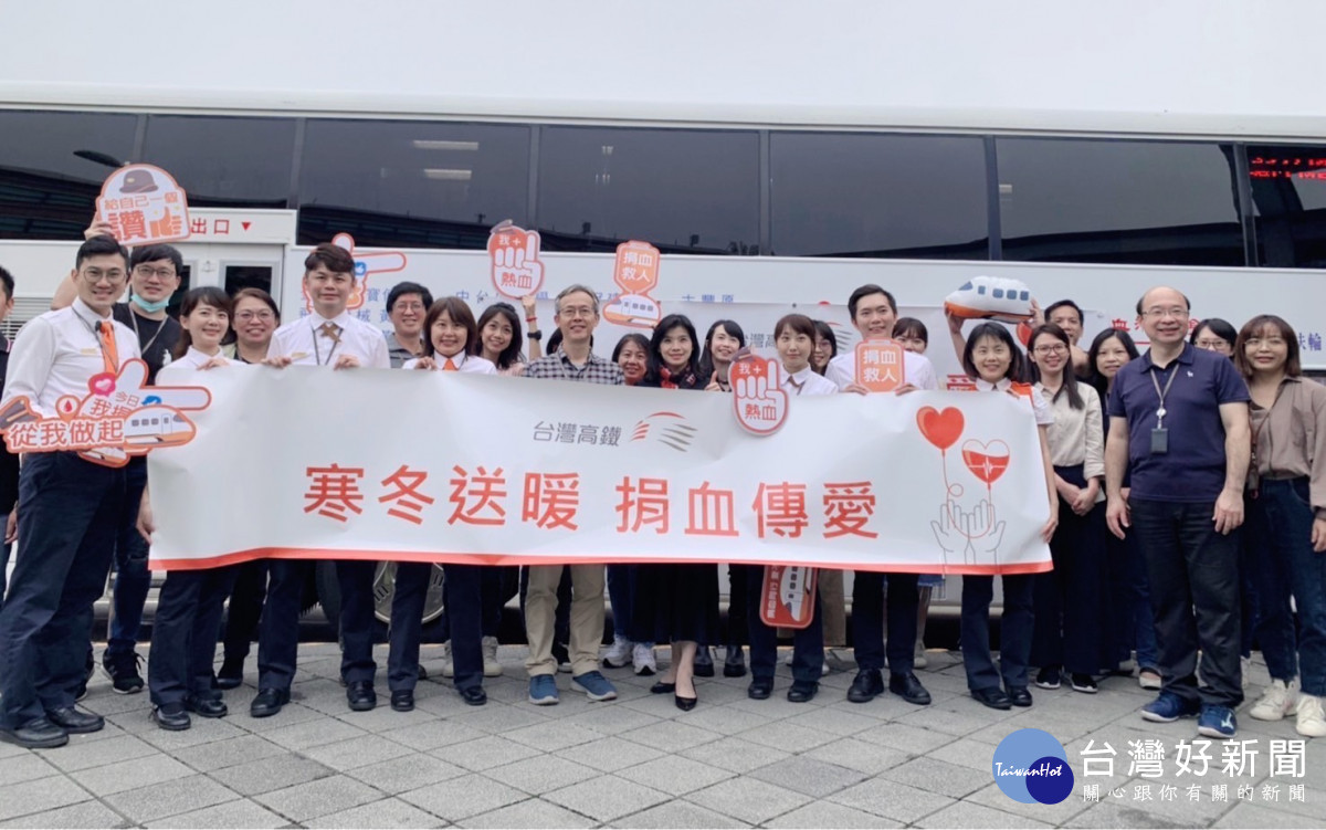 台灣高鐵公司為善盡企業社會責任，在沿線11個車站及高鐵總公司舉辦「寒冬送暖 捐血傳愛」公益活動。