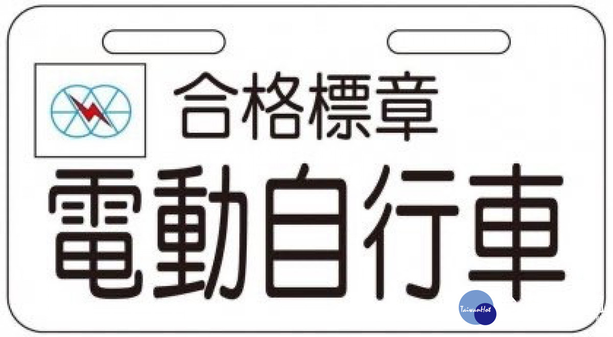 修法前合格標章樣式/警方提供