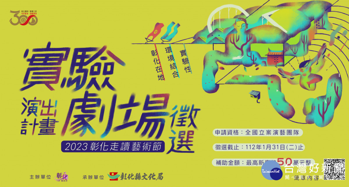 2023彰化實驗劇場開始徵選　優質創作慶建縣300年補助提高至50萬 台灣好新聞 第4張