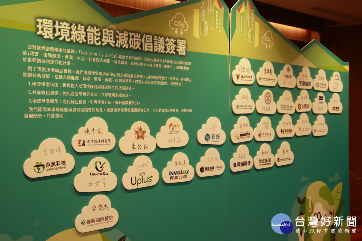 企業代表一同簽署環境綠能與減碳倡議，為地球盡一分心力。<br />
<br />
