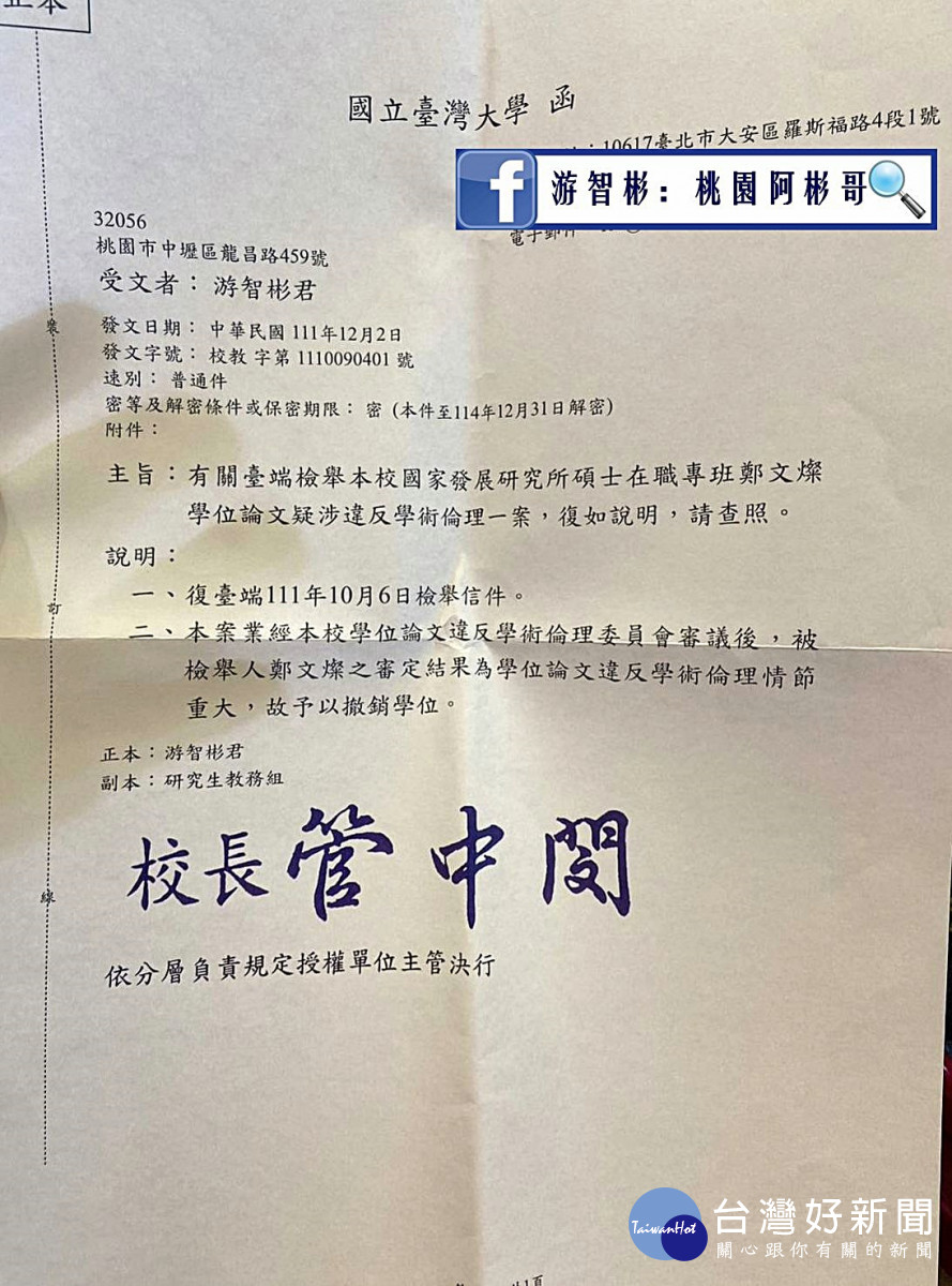 自詡為現代包公的游智彬      接獲鄭文燦碩士撤銷案信函