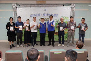 品味南投農村特色產品暨導覽人員授證。（縣府提供）
