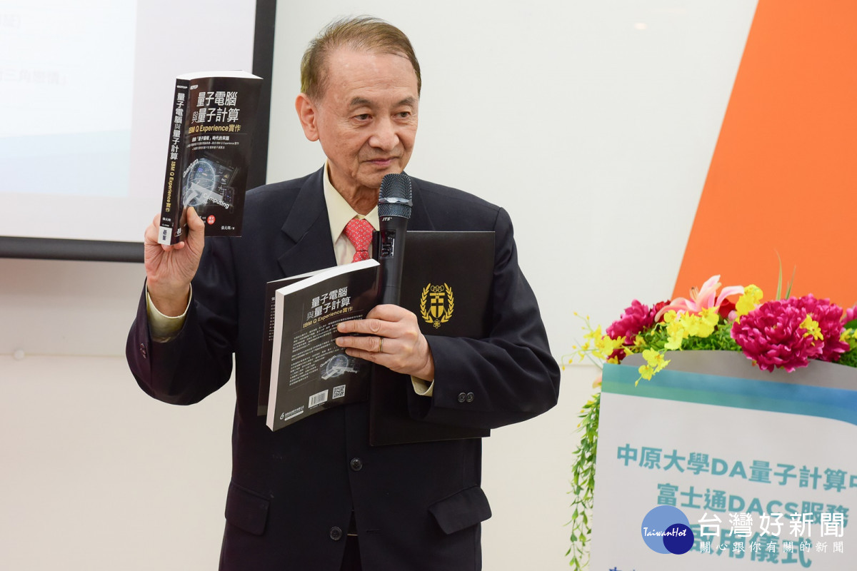 中原大學董事長張光正表示，中原完成台灣第一本中文量子計算教科書，積極投入量子科技教育。