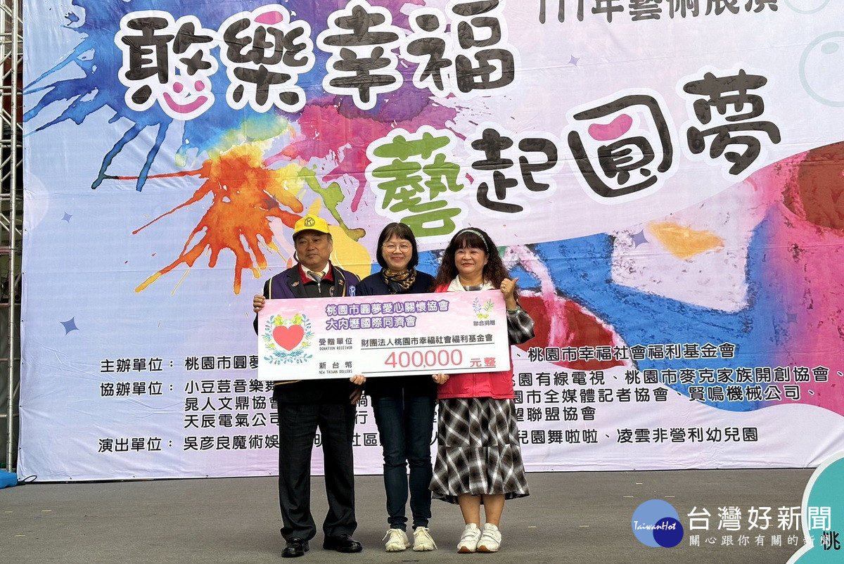 圓夢愛心關懷協會攜手大內壢國際同濟會舉辦「憨樂幸福 藝起圓夢」活動，幫助憨兒快樂學習。