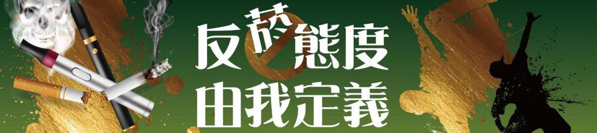 衛生局菸害防制創意梗圖徵選活動，共有26位同學優秀作品脫穎而出。