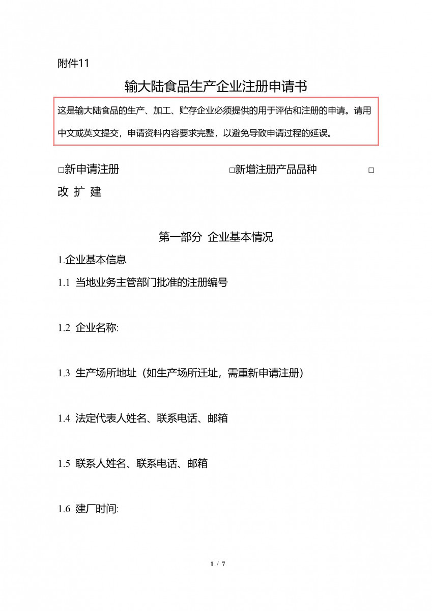 輸中國食品生產企業註冊申請書-1/7（圖／衛福部食藥署提供）
