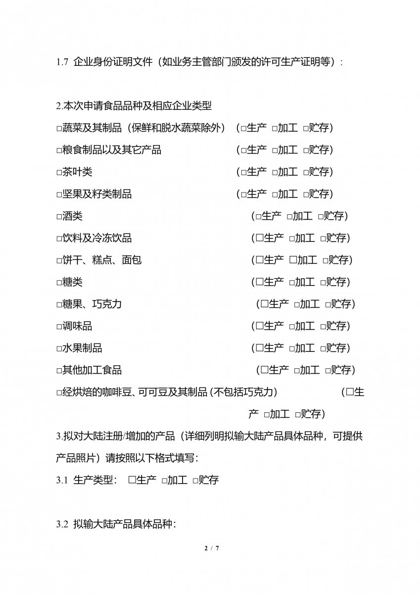 輸中國食品生產企業註冊申請書-2/7（圖／衛福部食藥署提供）