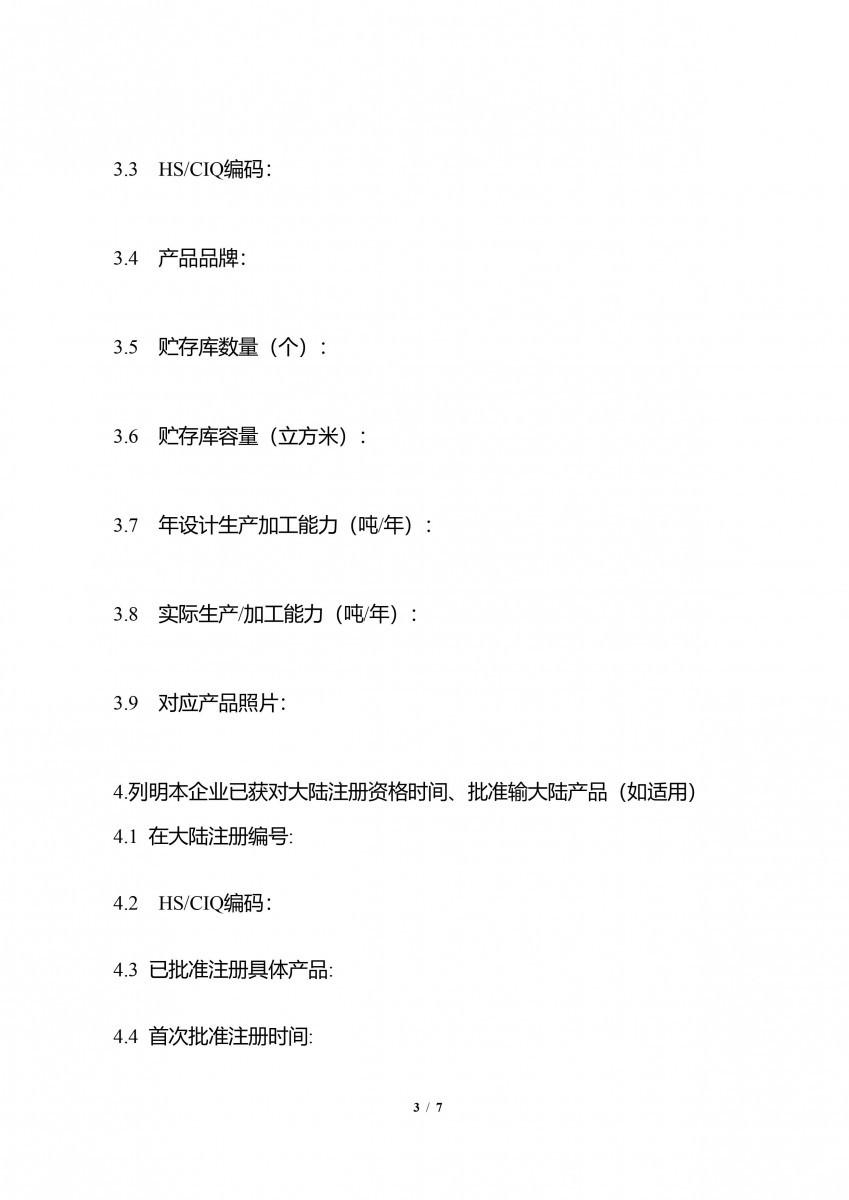 輸中國食品生產企業註冊申請書-3/7（圖／衛福部食藥署提供）