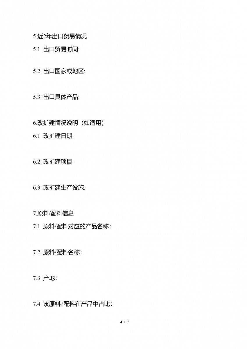 輸中國食品生產企業註冊申請書-4/7（圖／衛福部食藥署提供）