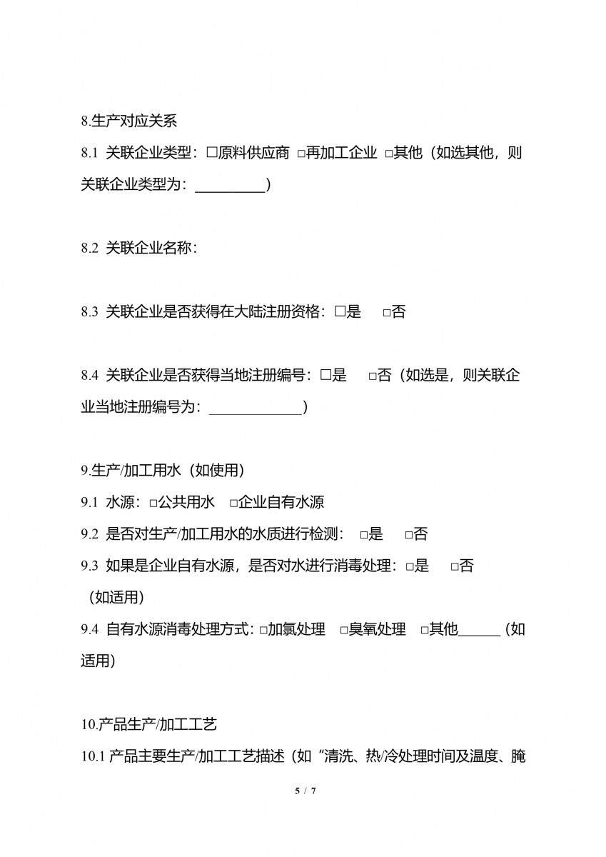 輸中國食品生產企業註冊申請書-5/7（圖／衛福部食藥署提供）