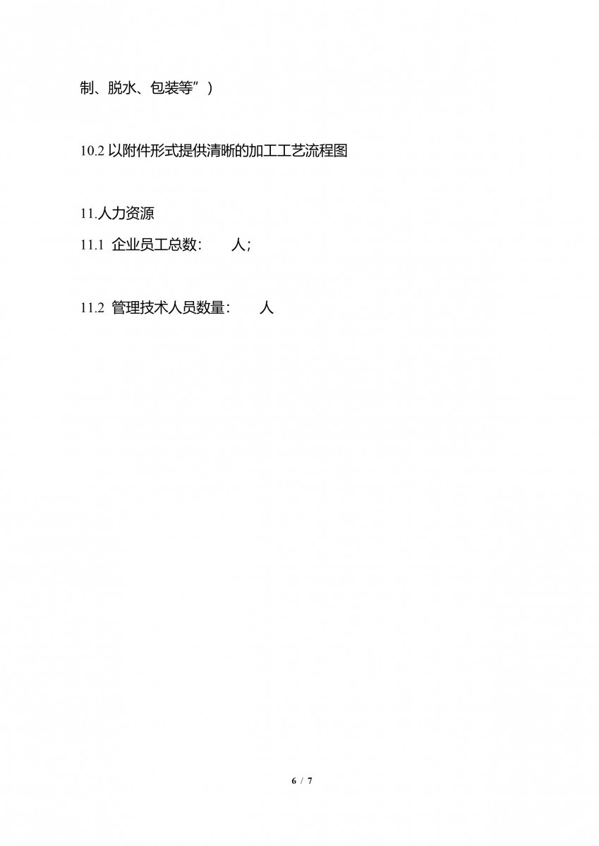 輸中國食品生產企業註冊申請書-6/7（圖／衛福部食藥署提供）