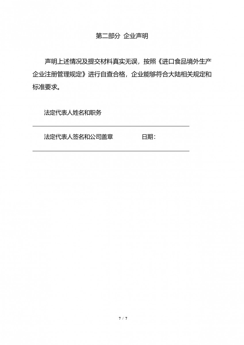 輸中國食品生產企業註冊申請書-7/7（圖／衛福部食藥署提供）