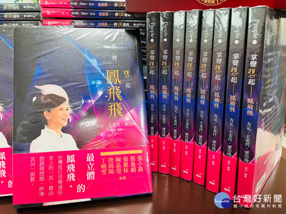 帽子歌后遠行10週年《掌聲想起 鳳飛飛》紀念專書。