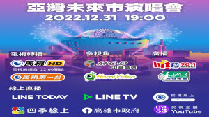 ▲2023高雄跨年《亞灣未來市演唱會》強勢回歸夢時代，用手機就可直看直播。