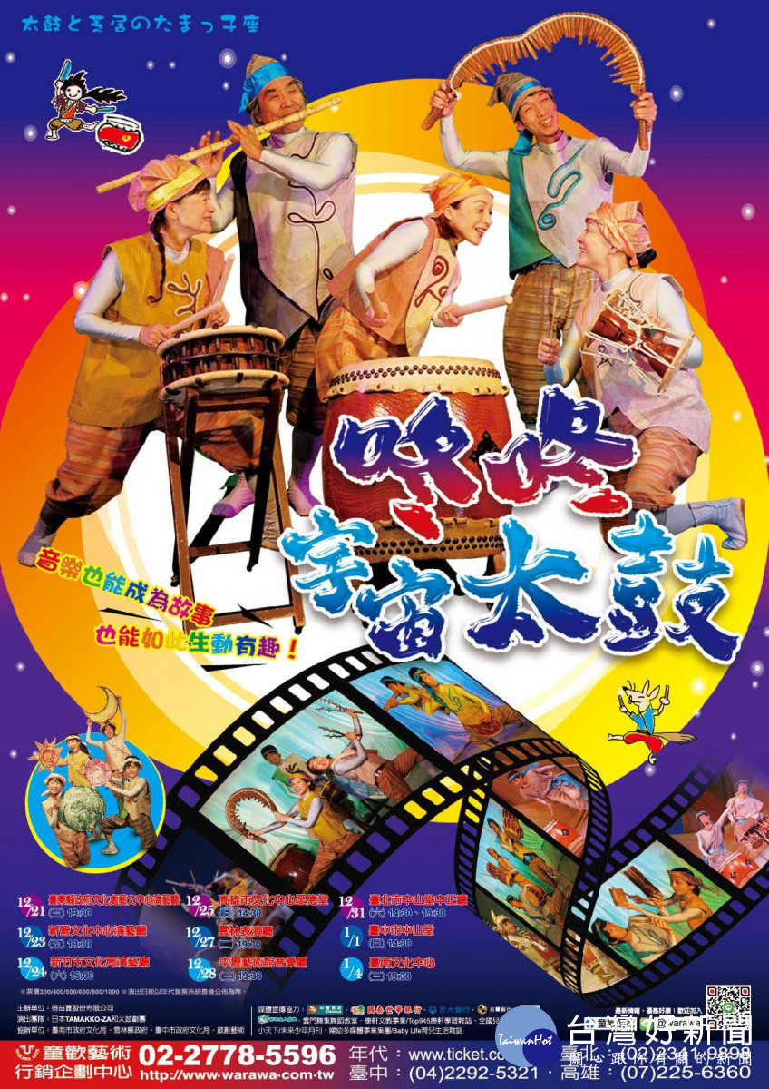 日本(TAMAKKO-ZA)和太鼓劇團，12/27晚間雲林表演廳熱鬧演出/雲林縣政府提供