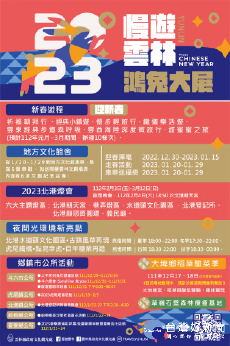 漫遊雲林鴻兔大展活動詳情/雲林縣府提供