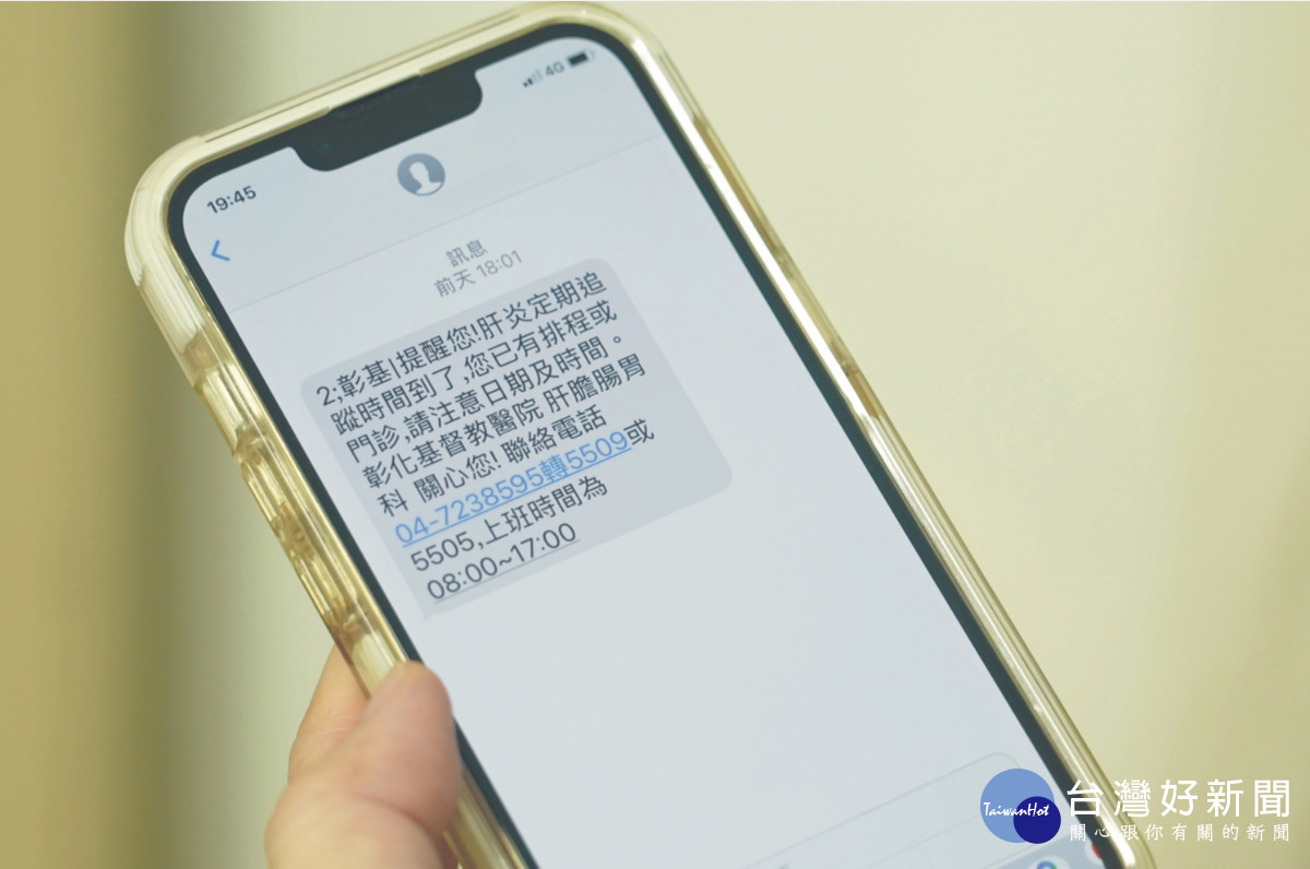 彰基智慧手機簡訊系統註記提醒回診與檢查時間，個案得以早期發現肝炎發作或腫瘤。圖／彰基醫院提供