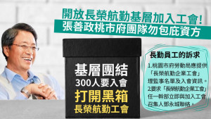 長榮航空企業工會聲明    呼籲張善政勿包庇資方(長榮航空企業工會提供）