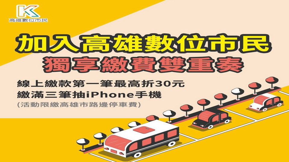 ▲高市即日起至112年1月31日舉辦「高雄數位市民」折扣活動。