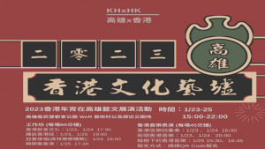 ▲香港特色藝文齊聚衛武營WeR藝術村活動。