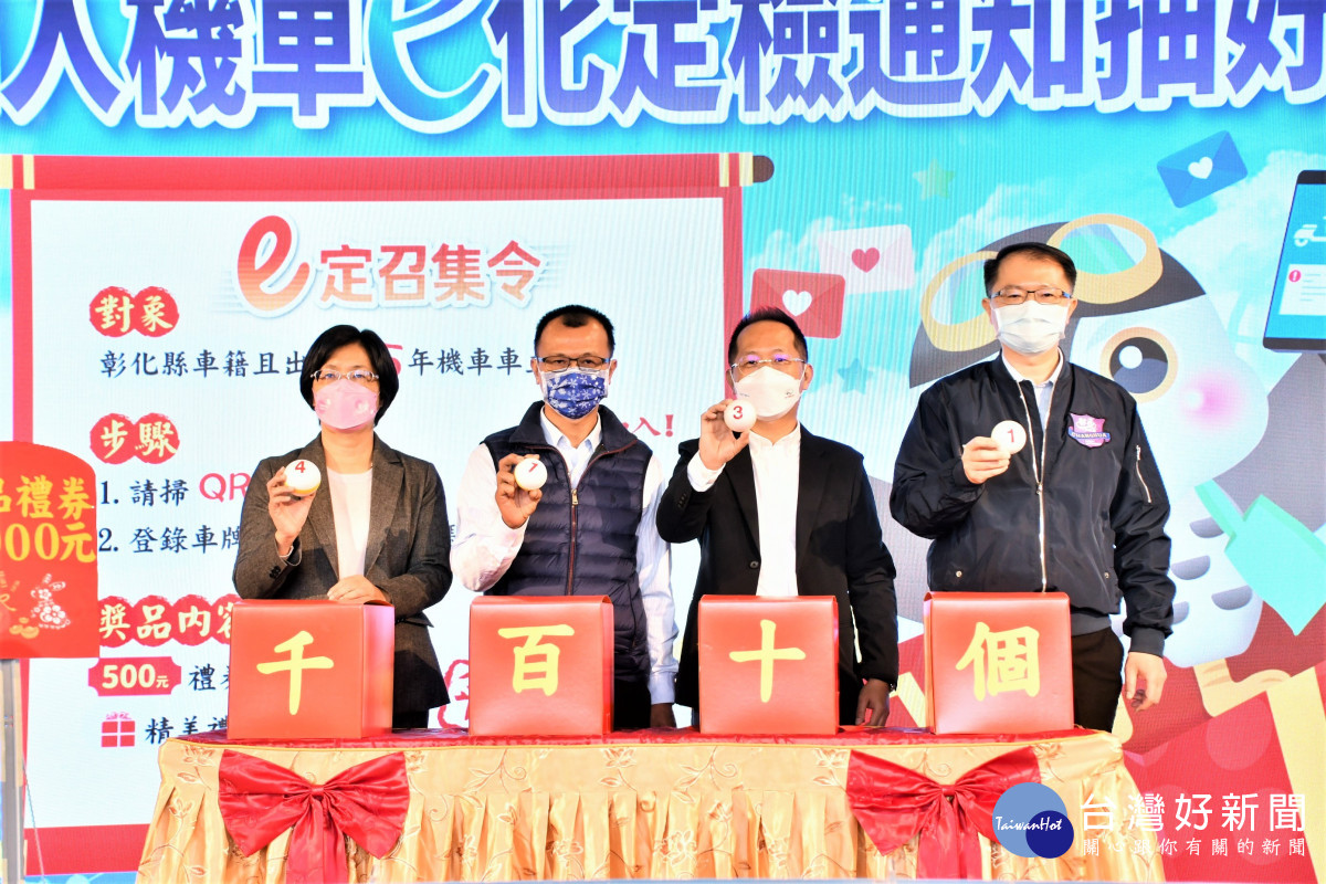 彰化縣全面推廣「機車定檢e化通知服務」月月抽好禮。圖/記者鄧富珍攝