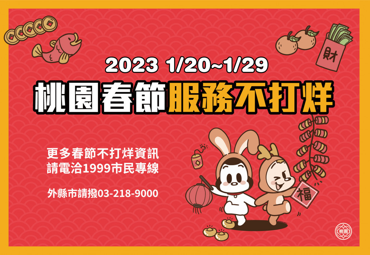 讓民眾開心過好年，桃園市政府啟動「112年春節服務不打烊措施」。