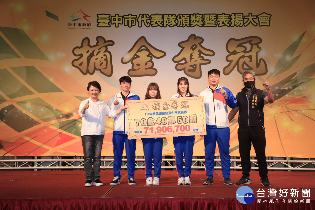 台中市長盧秀燕頒發全民運四連霸總獎金7,190萬元。